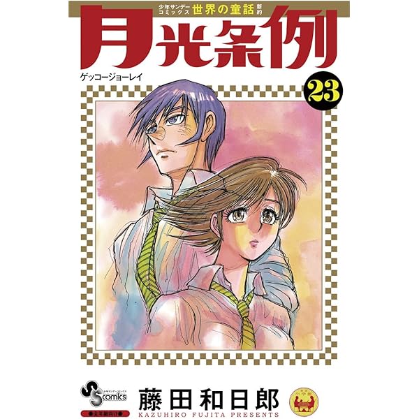 Amazon.co.jp: 月光条例（22） (少年サンデーコミックス) 電子